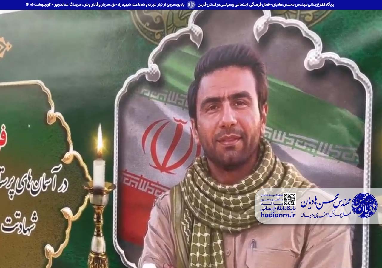 یادبود مردی از تبار غیرت و شجاعت؛ شهید راه حق، سرباز وفادار وطن، سرهنگ عدالت‌پور