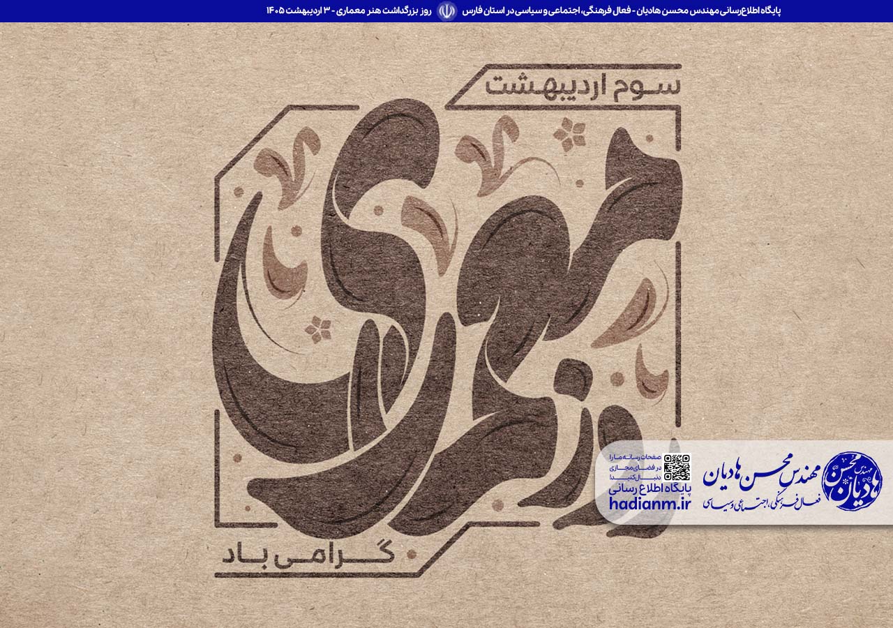 روز بزرگداشت هنر معماری