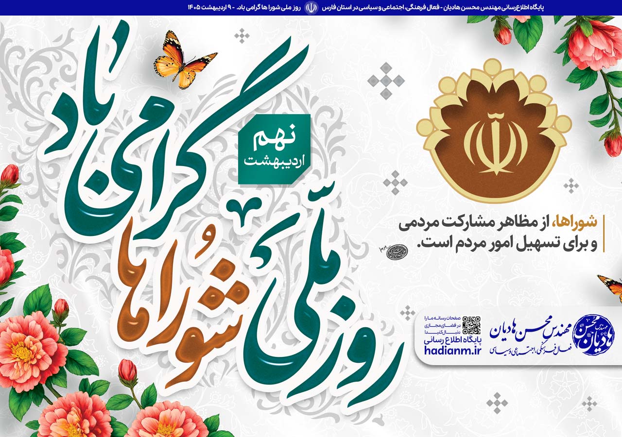 روز ملی شورا ها گرامی باد!