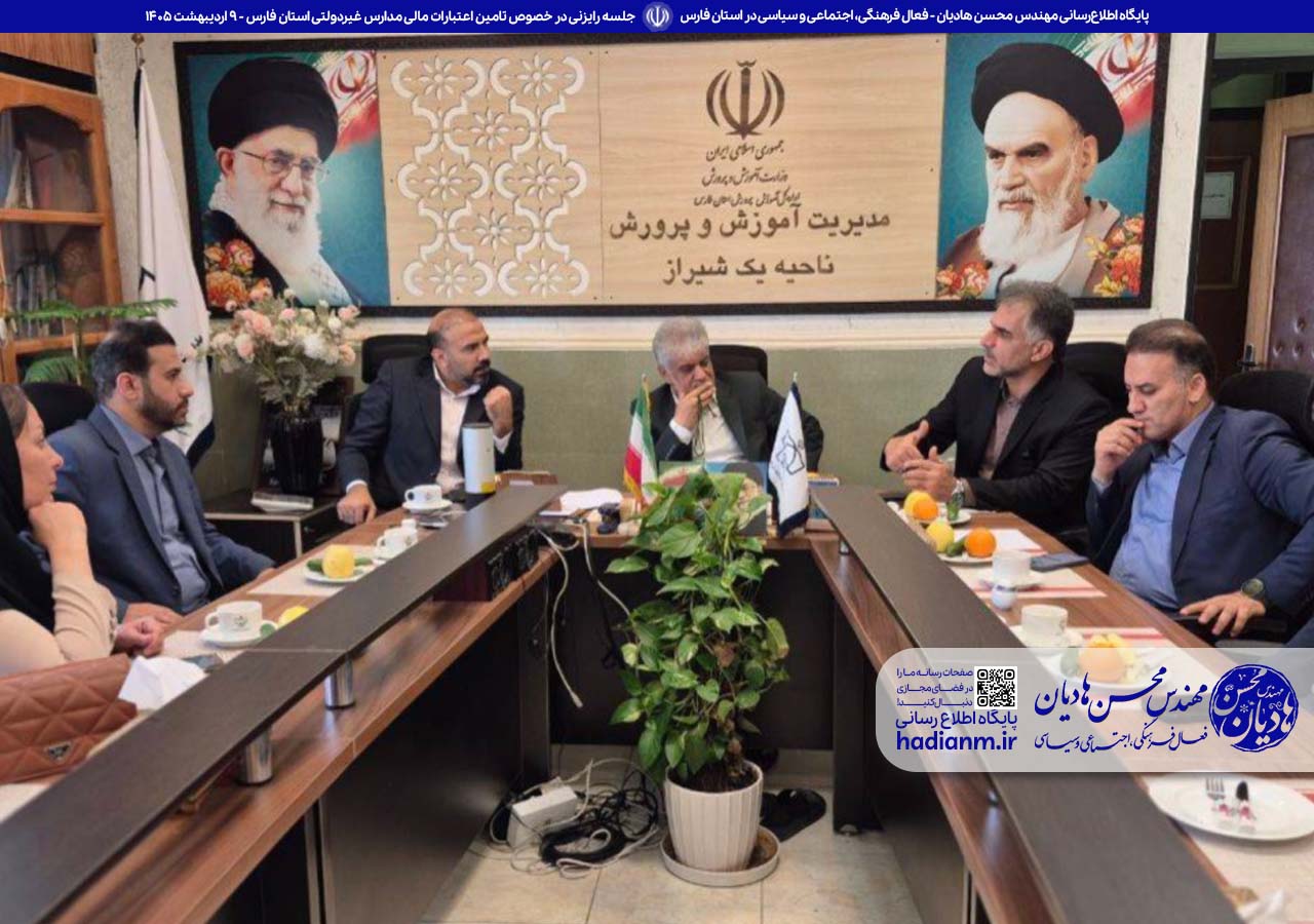 جلسه رایزنی در خصوص تامین اعتبارات مالی مدارس غیردولتی استان فارس