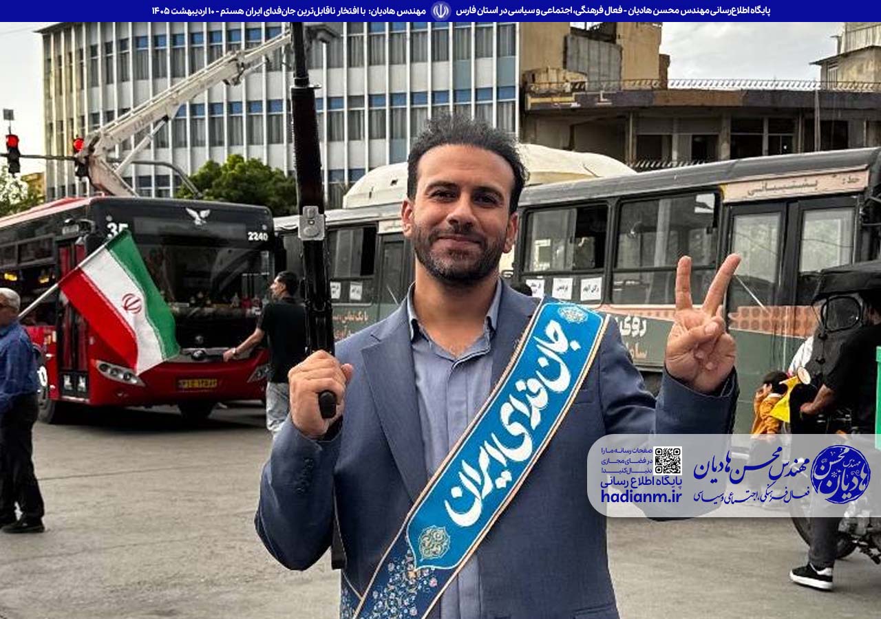 مهندس هادیان: با افتخار ناقابل‌ترین جان‌فدای ایران هستم.