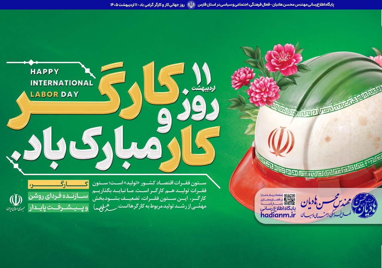 روز جهانی کار و کارگر بر همه کارگران عرصه کار و تلاش گرامی باد!