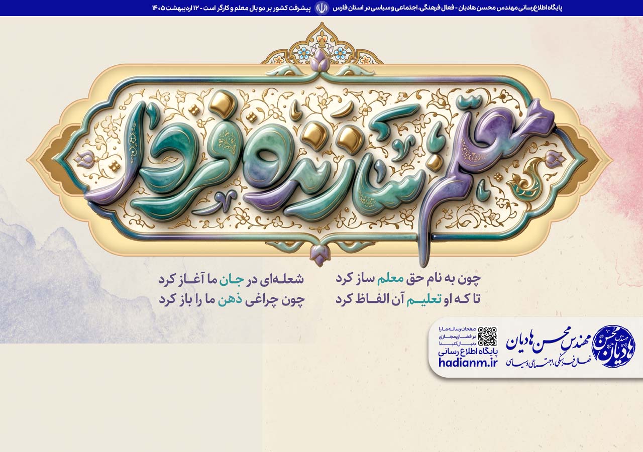 روز مـــعلم گرامی باد!