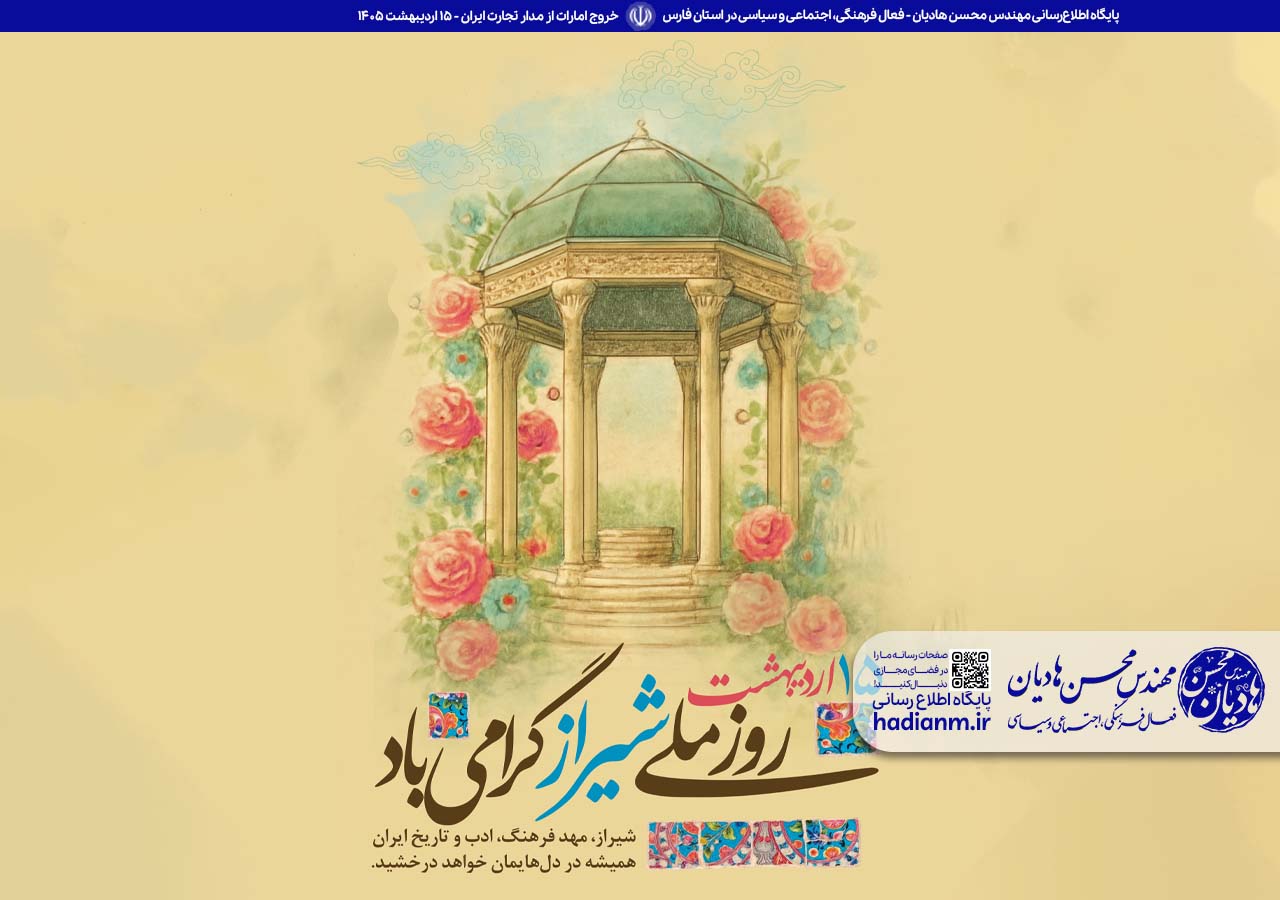 روز شیراز گرامی باد!