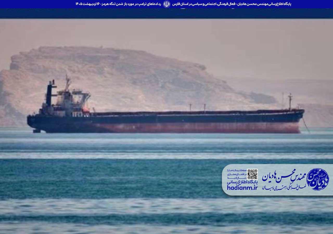 رد ادعاهای ترامپ در مورد باز شدن تنگه هرمز
