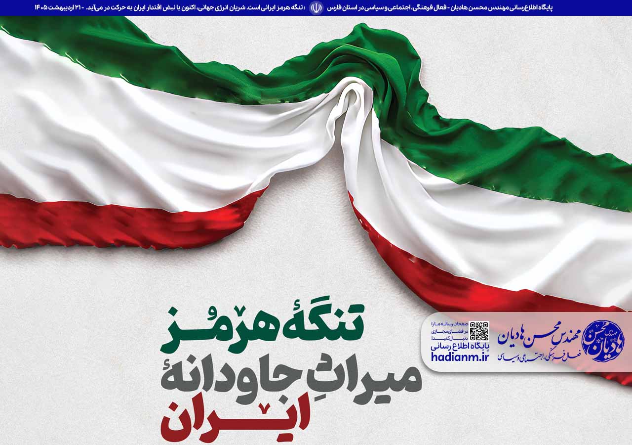 : تنگه هرمز ایرانی است!