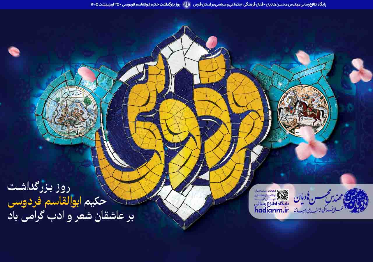 روز بزرگداشت حکیم ابولقاسم فردوسی گرامی باد!