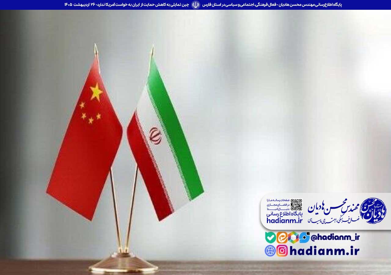 رویترز: چین تمایلی به کاهش حمایت از ایران به خواست آمریکا ندارد