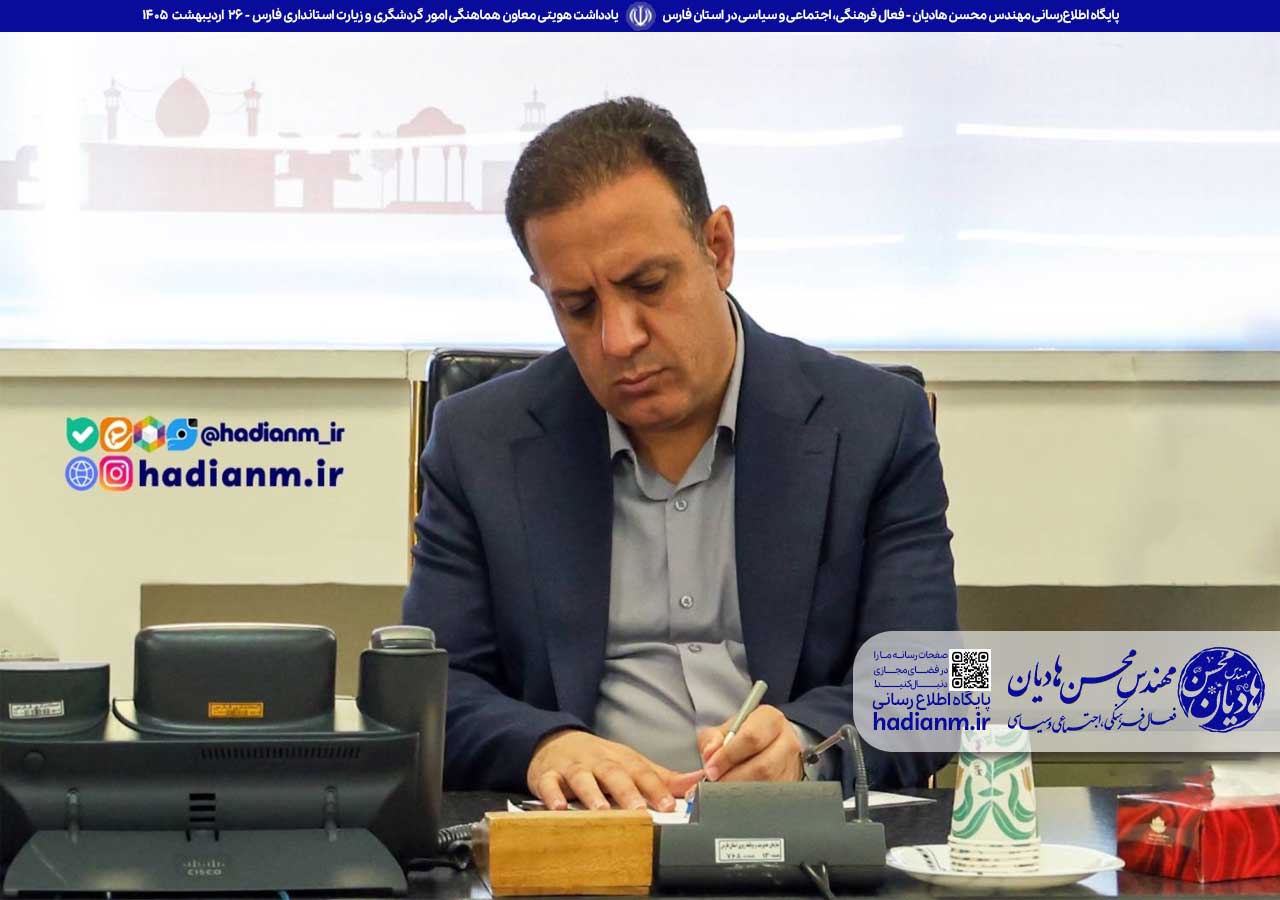 یادداشت هویتی معاون هماهنگی امور گردشگری و زیارت استانداری فارس