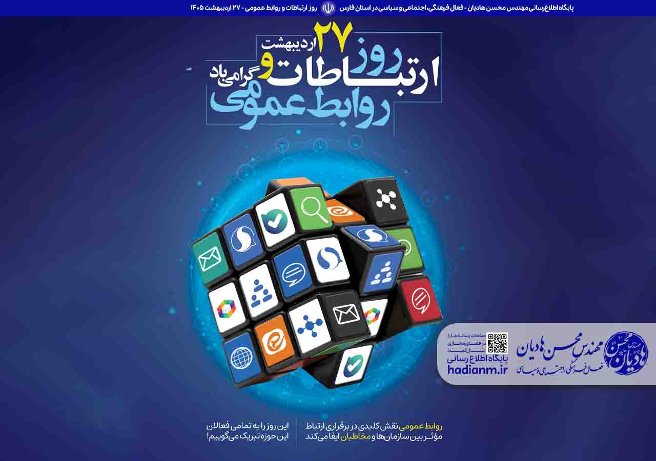 روز ملی ارتباطات و روابط عمومی گرامی باد!