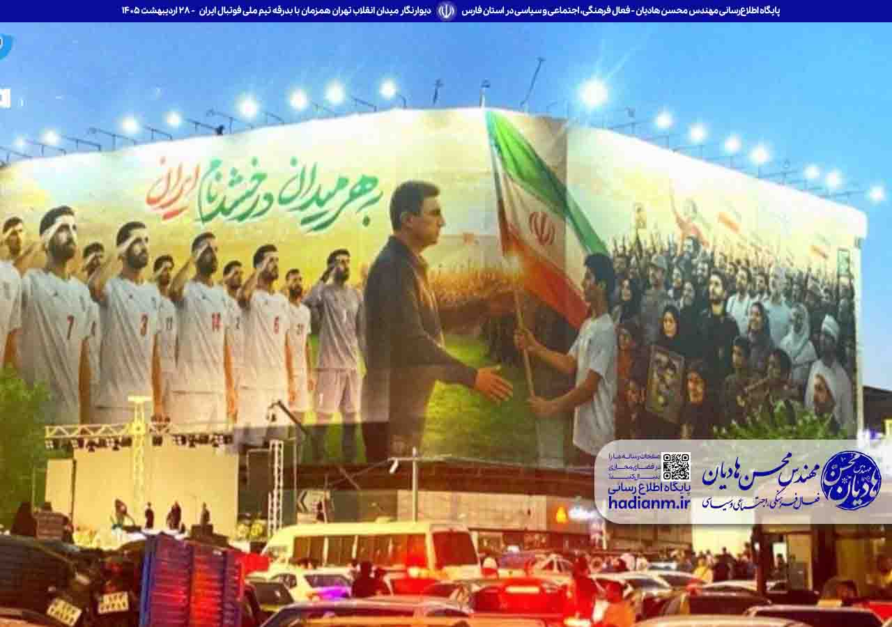 دیوارنگار میدان انقلاب تهران همزمان با بدرقه تیم ملی فوتبال ایران!