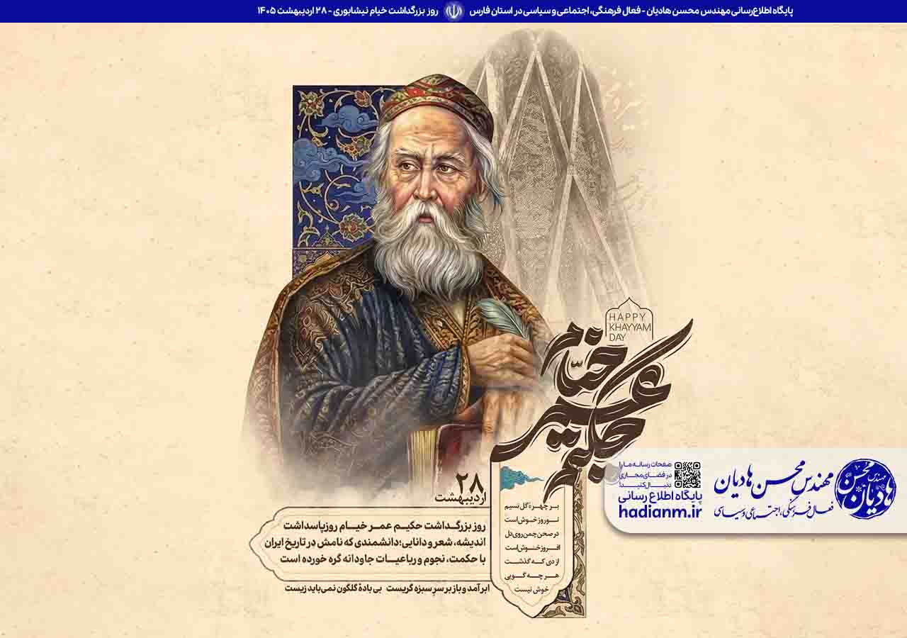 روز بزرگداشت حکیم عمرخیام نیشابوری گرامی باد!