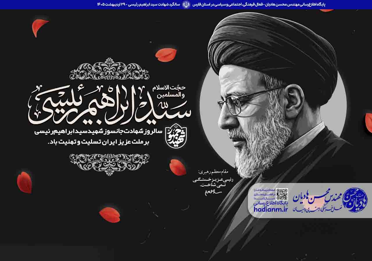 به مناسبت سالگرد شهادت شهید آیت الله سید ابراهیم رئیسی؛ زندگی‌نامه، مسئولیت‌ها و نقش در تاریخ معاصر ایران