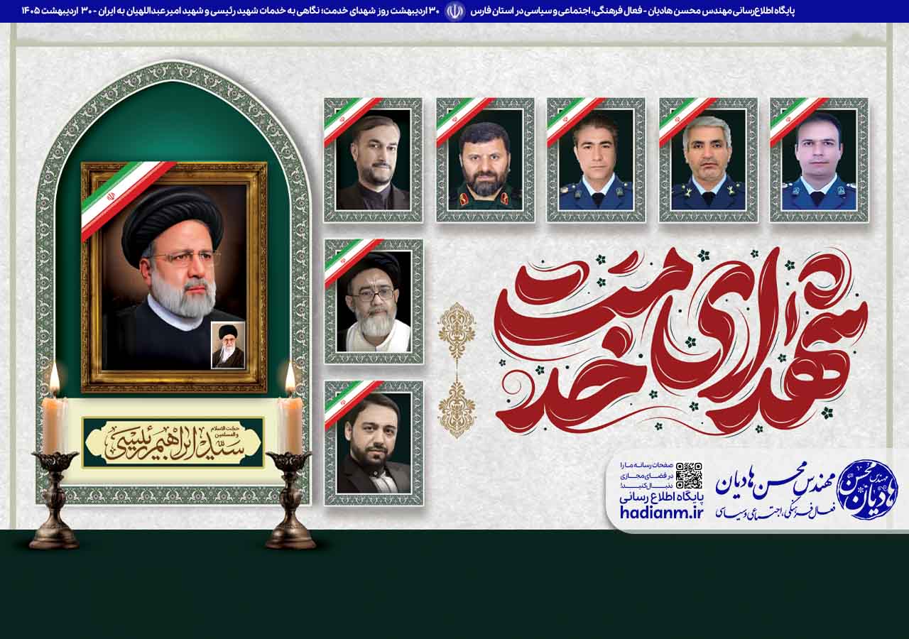 30 اردیبهشت روز شهدای خدمت؛ نگاهی به خدمات شایسته شهید رئیسی و شهید امیرعبداللهیان به ایران