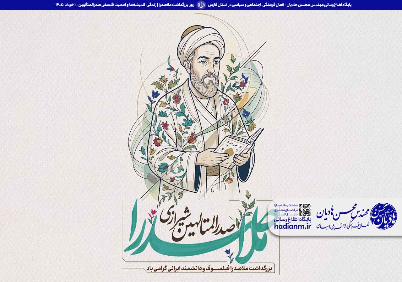 اول خرداد ماه، روز بزرگداشت ملاصدرا | زندگی، اندیشه‌ها و اهمیت فلسفی صدرالمتألهین