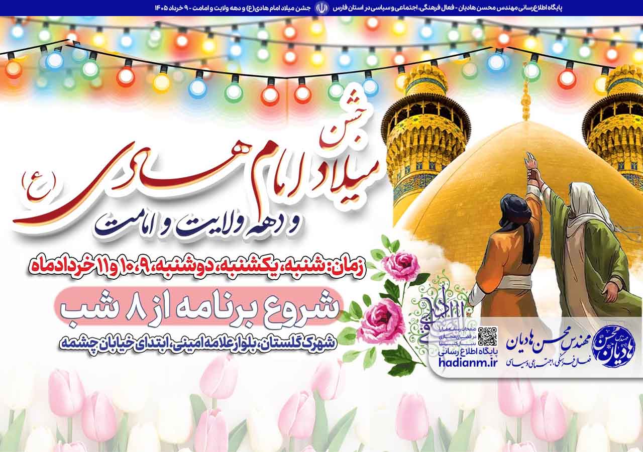 جشن میلاد باسعادت امام هادی(ع) و دهه امامت و ولایت