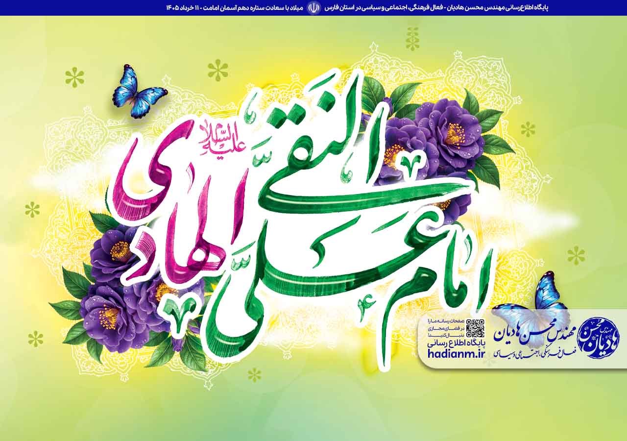 میلاد باسعادت ستاره دهم آسمان امامت، امام علی النقی الهادی (ع) را تبریک می‌گوییم!