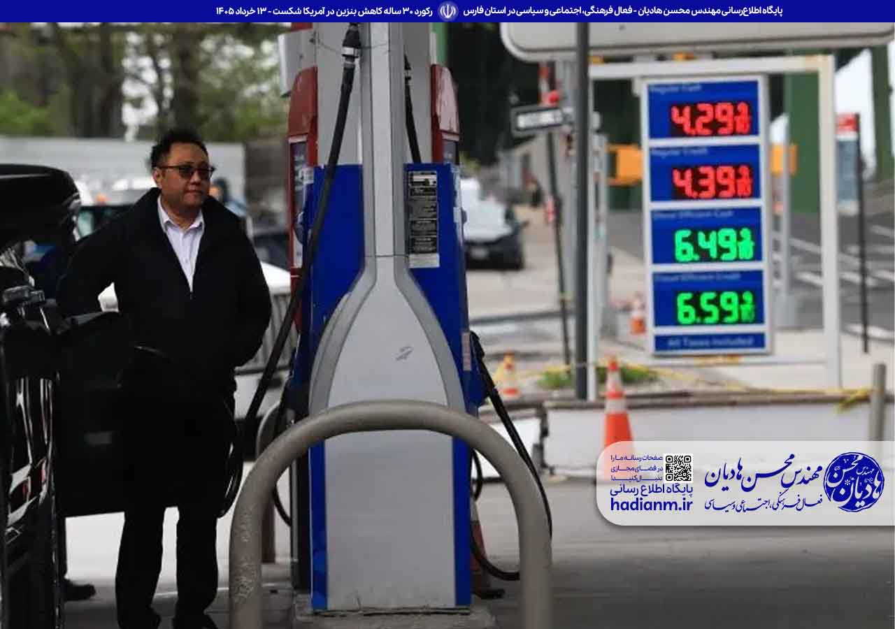 رکورد ۳۰ ساله کاهش بنزین در آمریکا شکست!