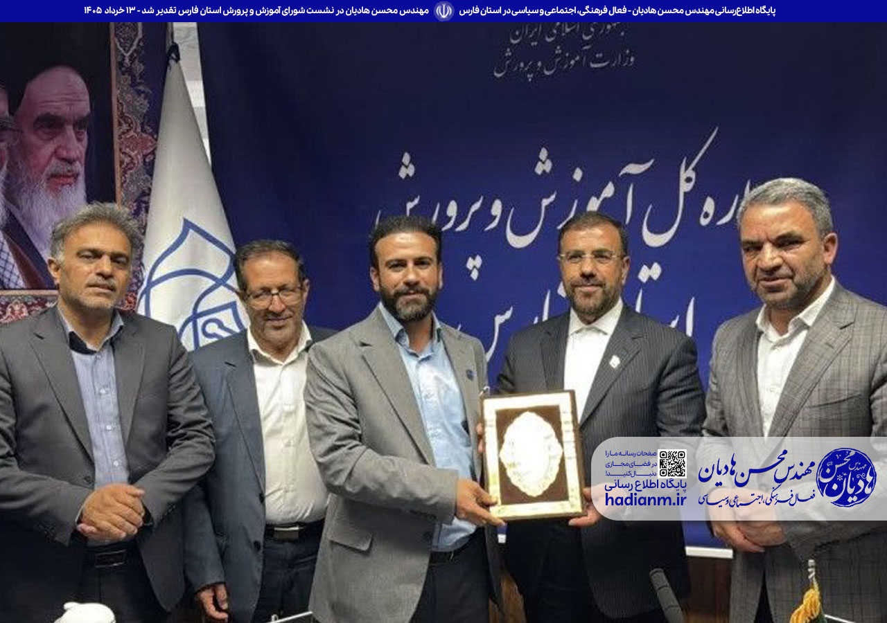 از مهندس محسن هادیان در نشست شورای آموزش و پرورش استان فارس تقدیر شد.