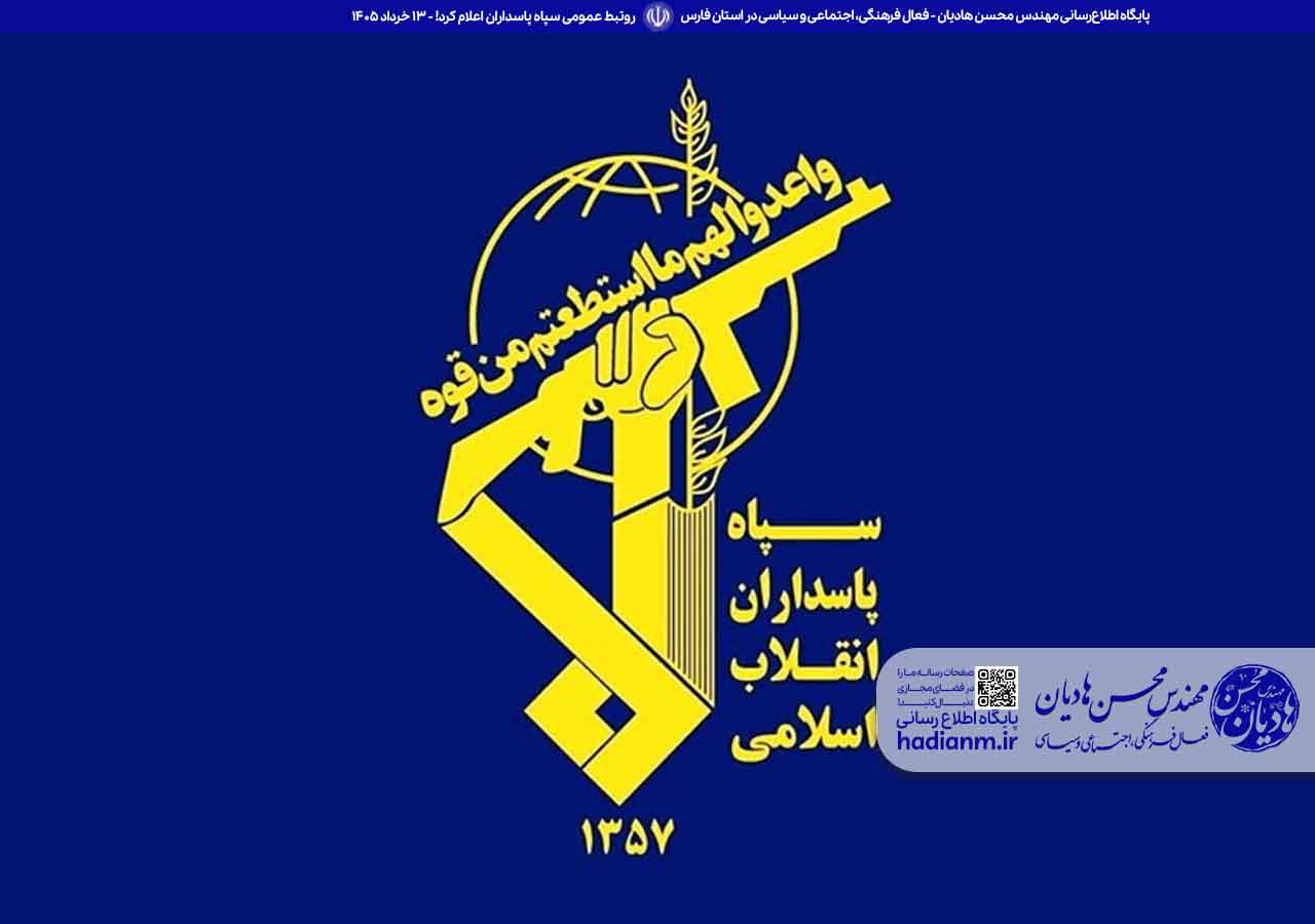 روابط عمومی سپاه پاسداران انقلاب اسلامی اعلام کرد!
