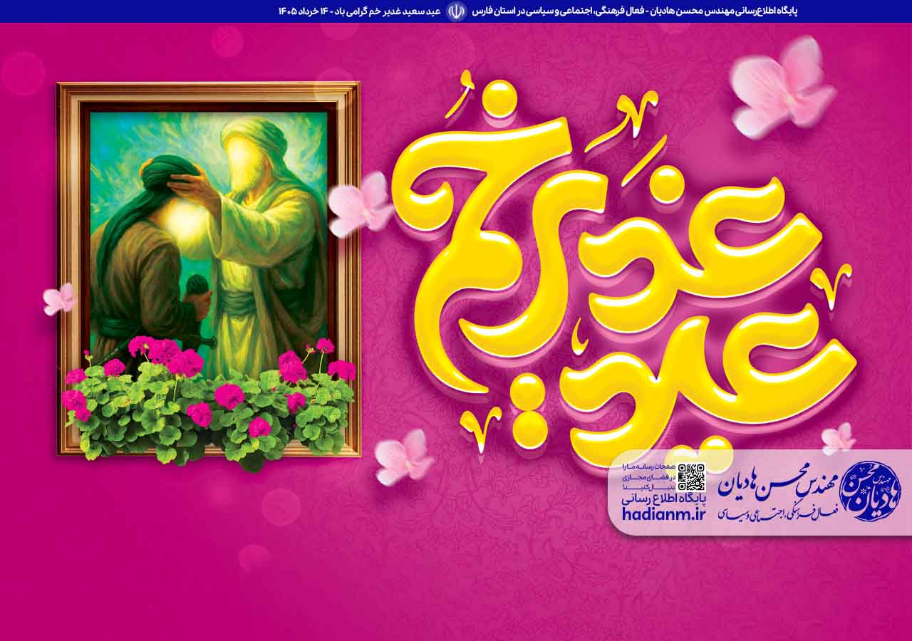 عید غدیر خم؛ تجلی‌گاهِ حقیقت و عید بزرگ ولایت