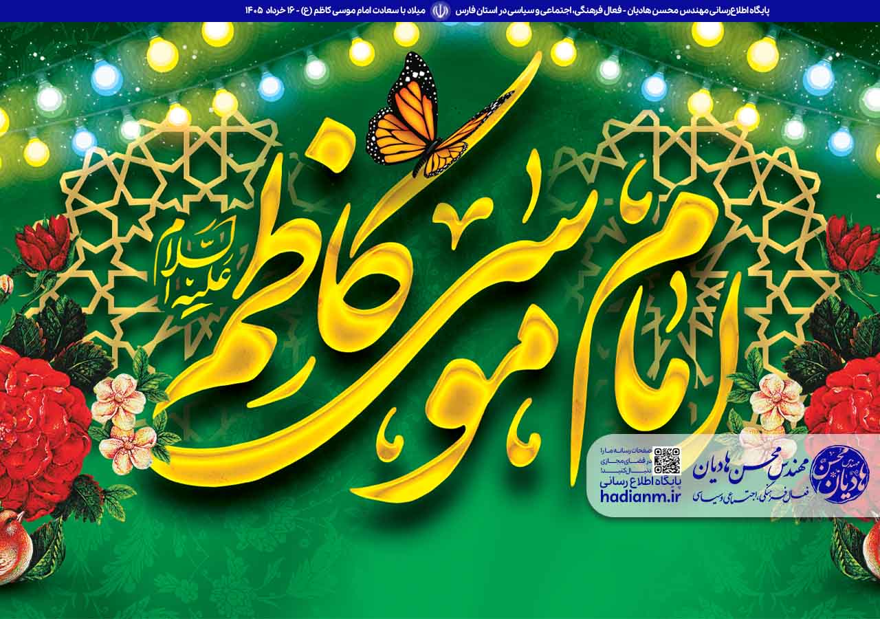 ولادت امام موسی کاظم (ع)؛ تجلی صبر و استقامت در عصر غربت