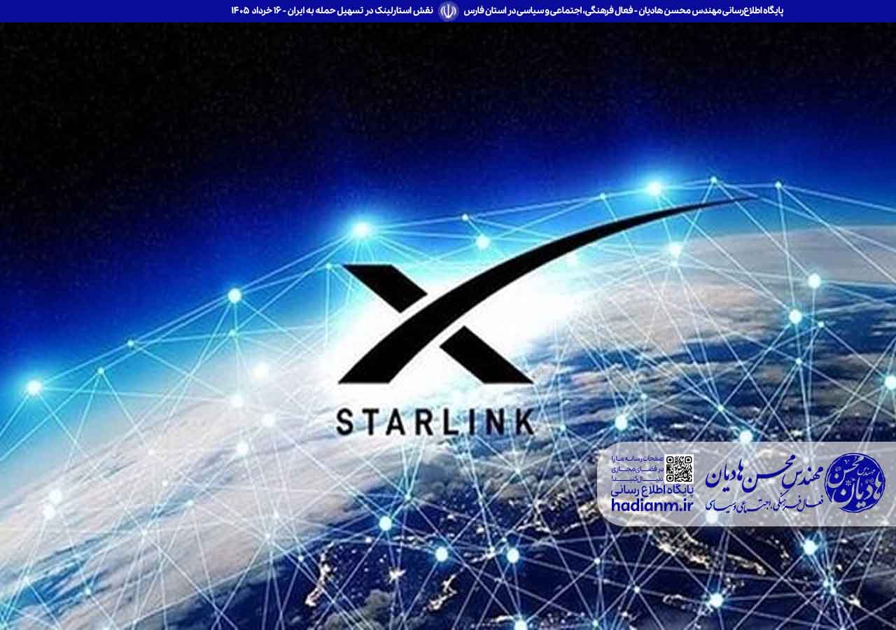 نقش استارلینک در تسهیل حمله به ایران
