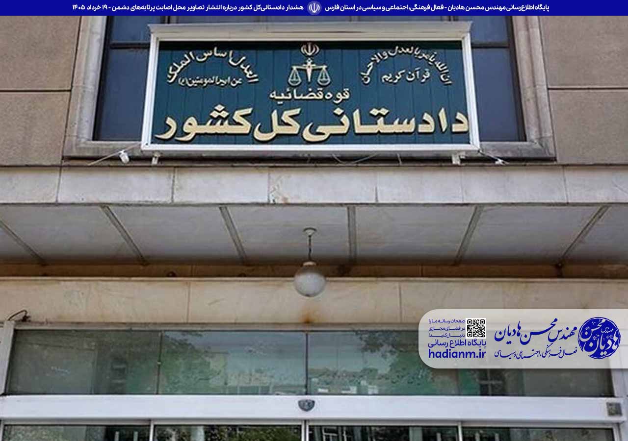 هشدار دادستانی‌کل کشور درباره انتشار تصاویر محل اصابت پرتابه‌های دشمن