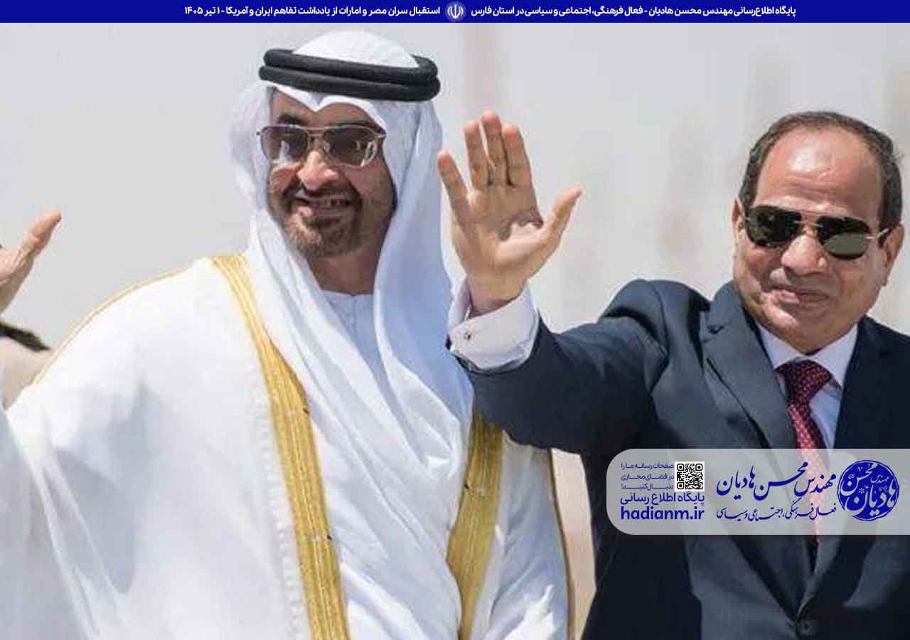 استقبال مصر و امارات از تفاهم ایران و آمریکا