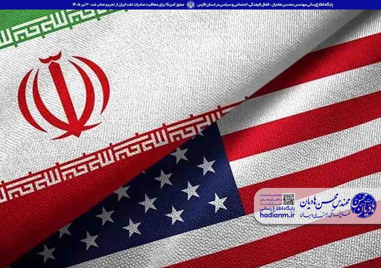 مجوز آمریکا برای معافیت صادرات نفت ایران از تحریم صادر شد