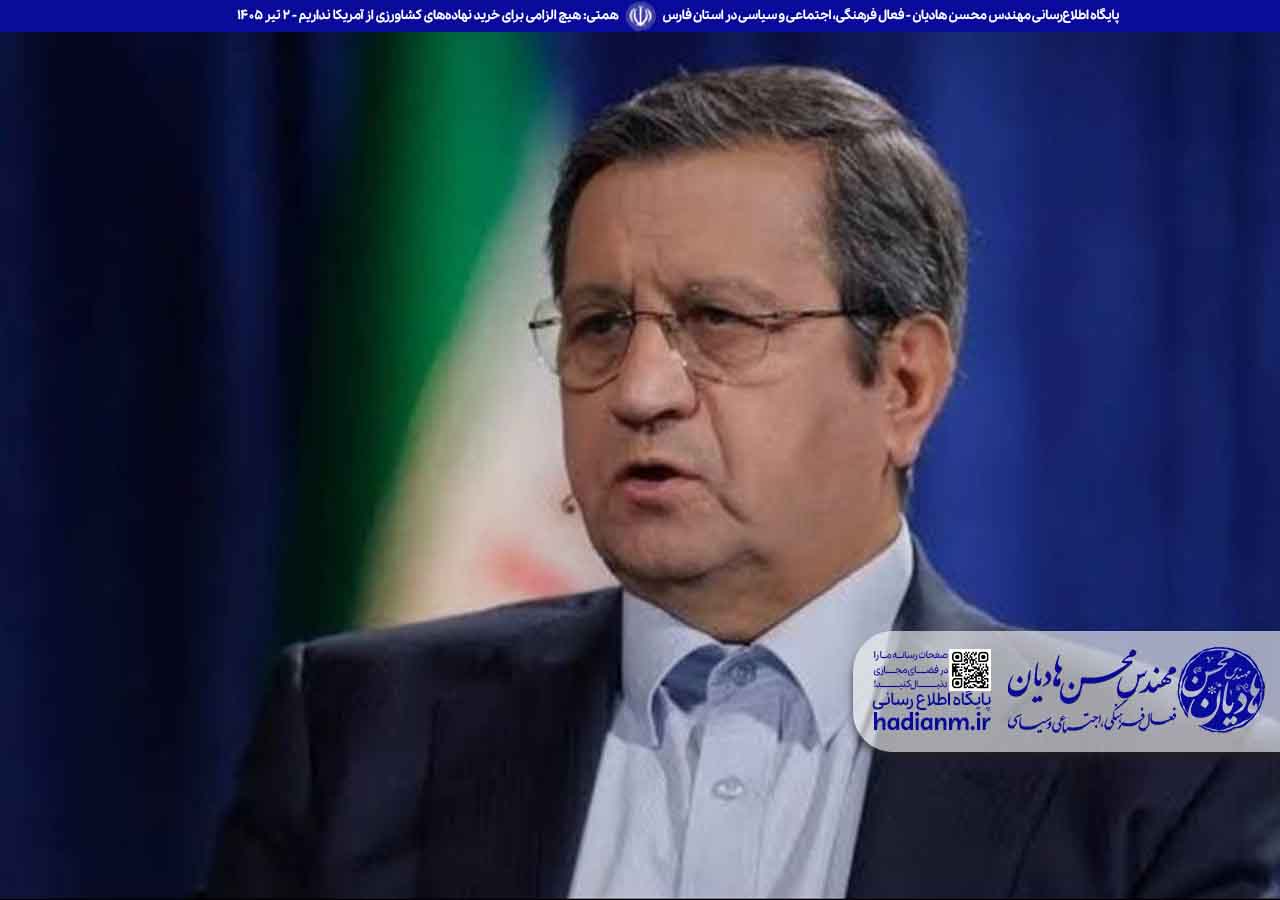 همتی: هیچ الزامی برای خرید نهاده‌های کشاورزی از آمریکا نداریم