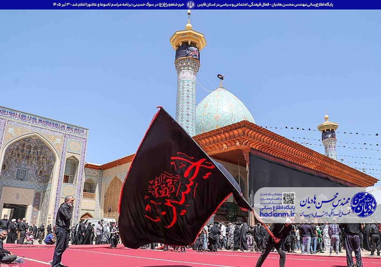 حرم مطهر شاهچراغ(ع) میزبان آیین‌های باشکوه تاسوعا و عاشورای حسینی در شیراز