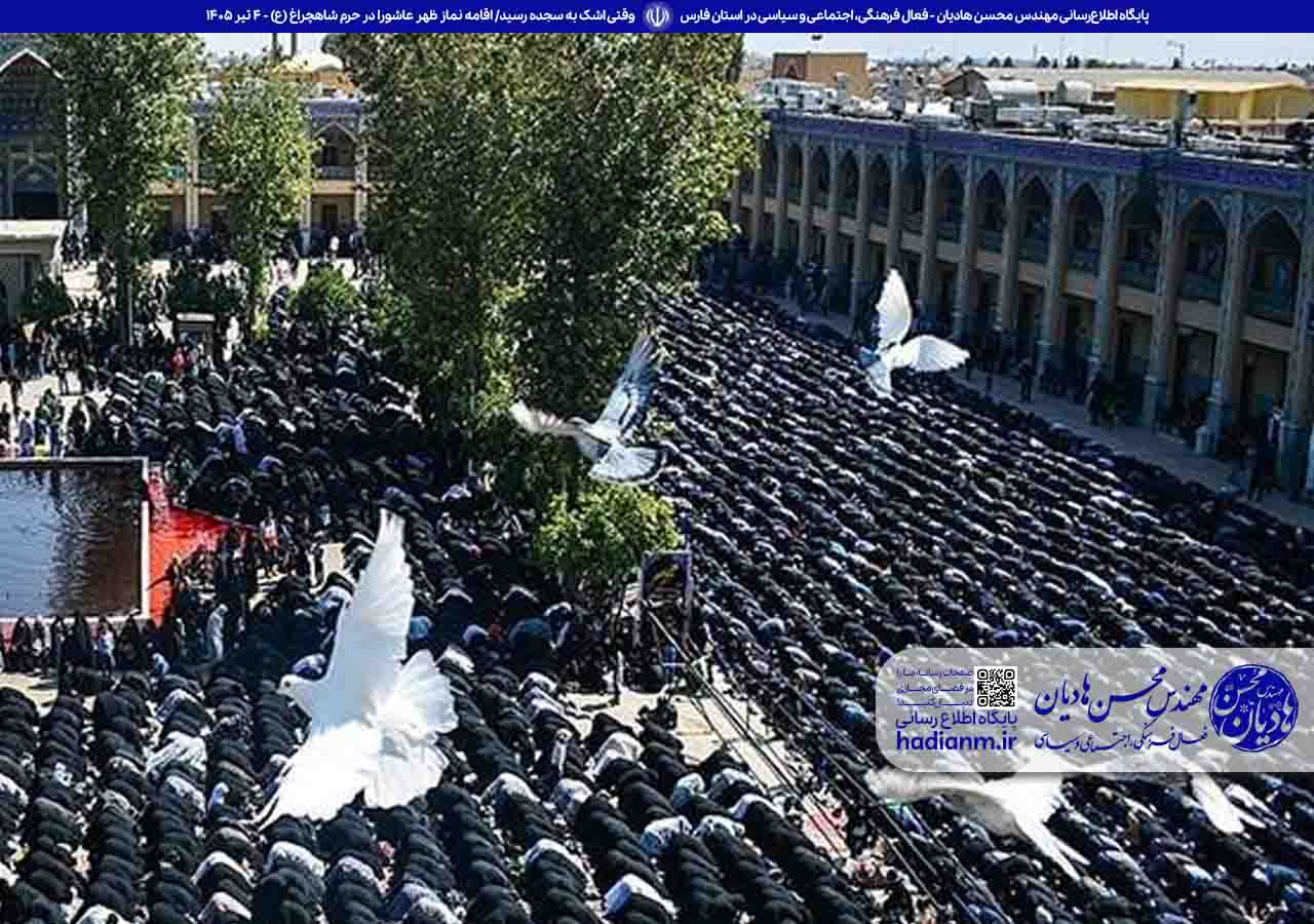وقتی اشک به سجده رسید/ اقامه نماز ظهر عاشورا در حرم شاهچراغ (ع)