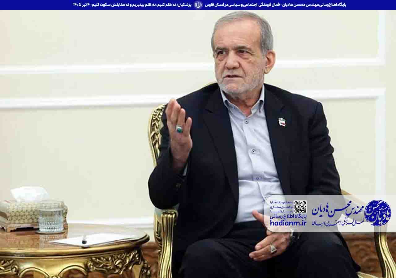 پزشکیان: نه ظلم کنیم، نه ظلم بپذیریم و نه مقابلش سکوت کنیم