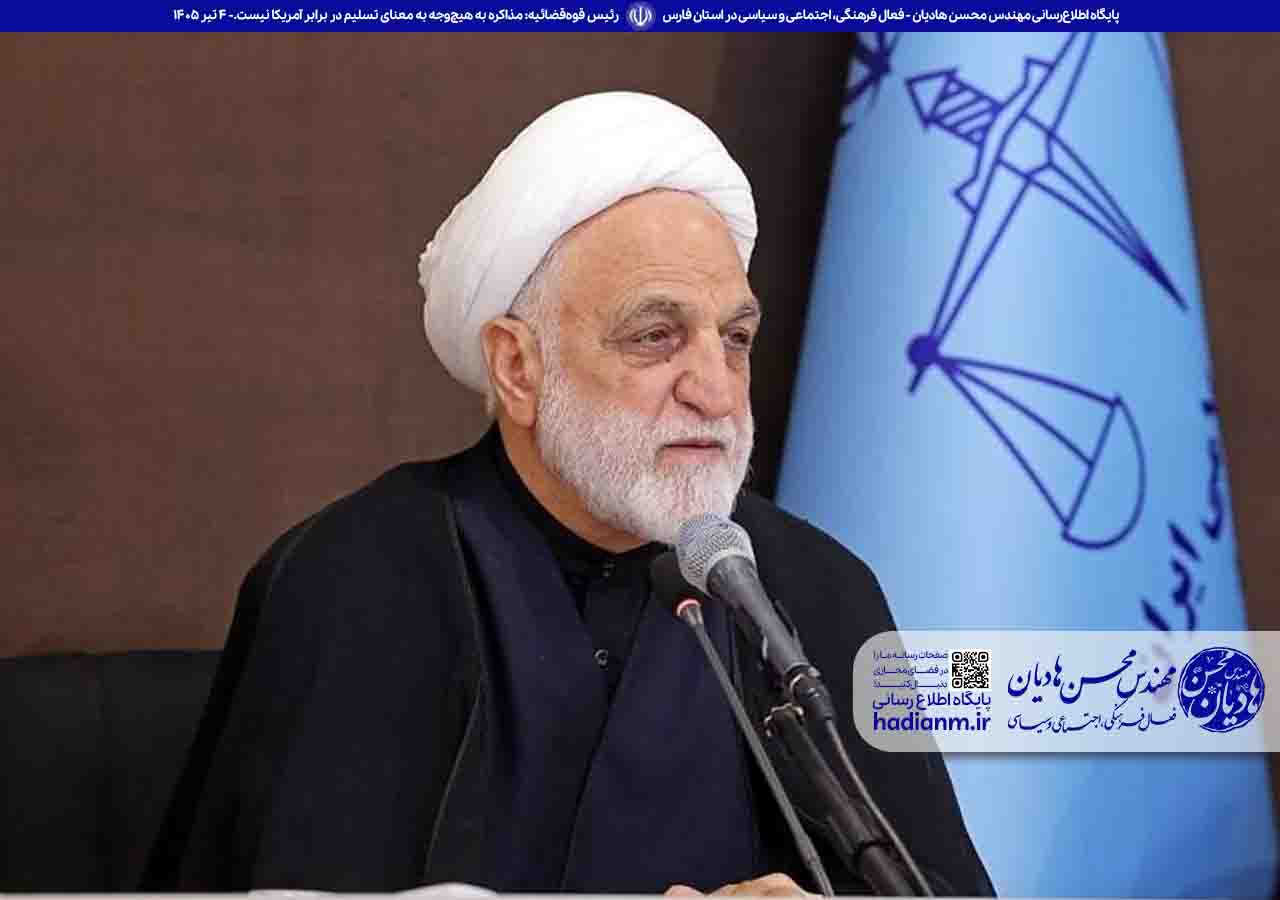 رئیس قوه‌قضائیه: مذاکره به هیچ‌وجه به معنای تسلیم در برابر آمریکا نیست.