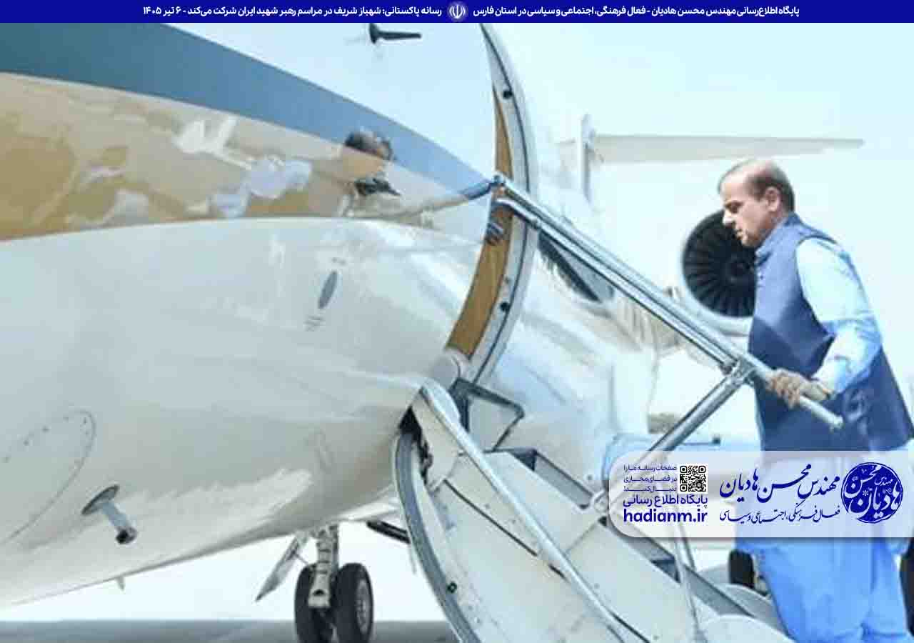 رسانه پاکستانی: شهباز شریف در مراسم رهبر شهید ایران شرکت می‌کند.