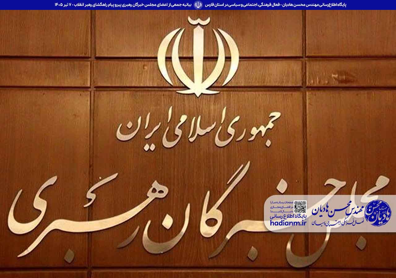 بیانیه جمعی از اعضای مجلس خبرگان رهبری پیرو پیام راهگشای رهبر انقلاب