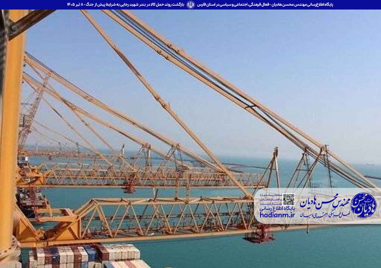 بازگشت روند حمل کالا در بندر شهید رجایی به شرایط پیش از جنگ