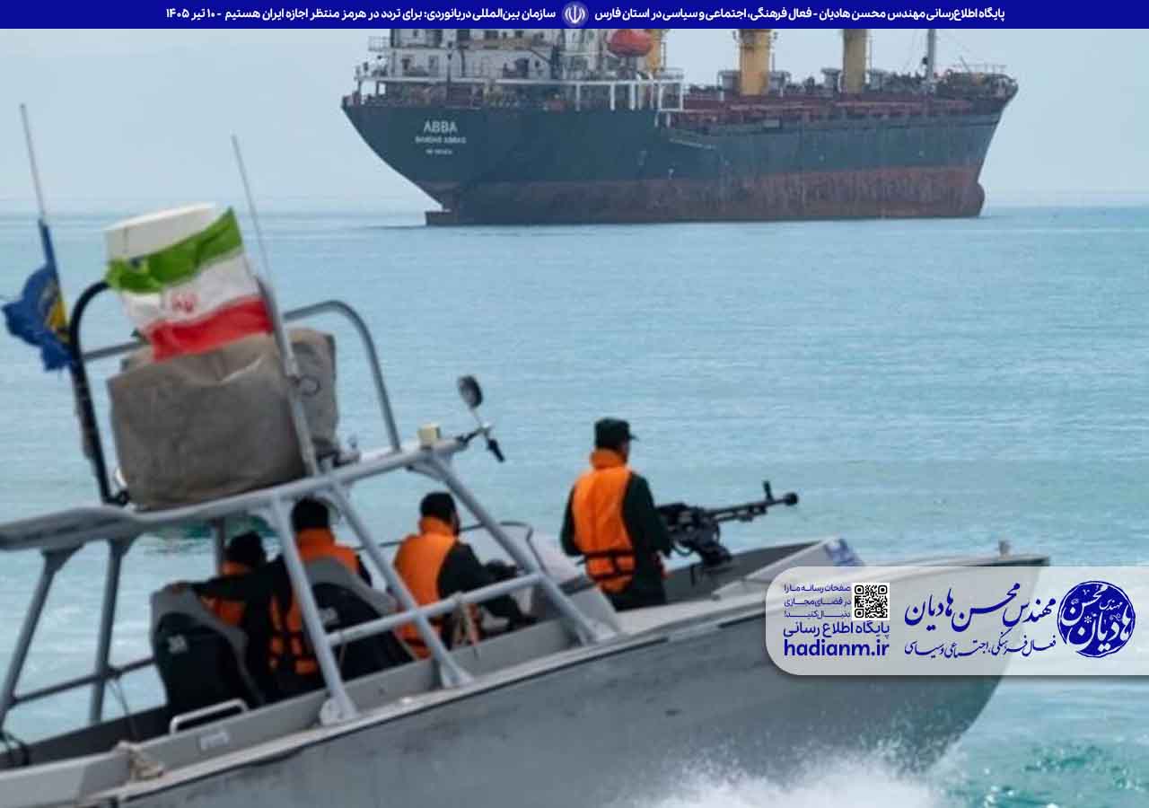 سازمان بین‌المللی دریانوردی: برای تردد در هرمز منتظر اجازه ایران هستیم