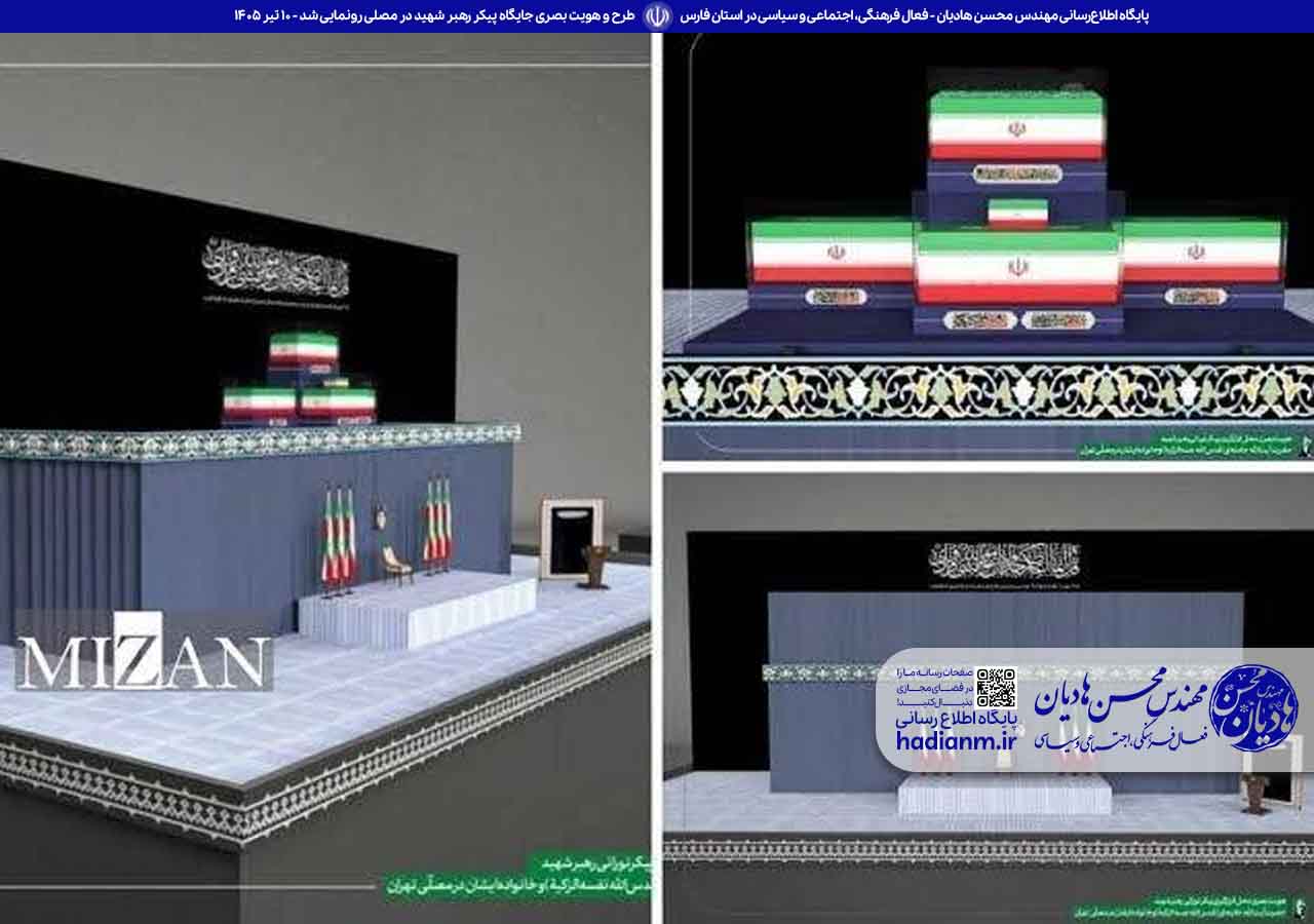 طرح و هویت بصری جایگاه پیکر رهبر شهید در مصلی رونمایی شد
