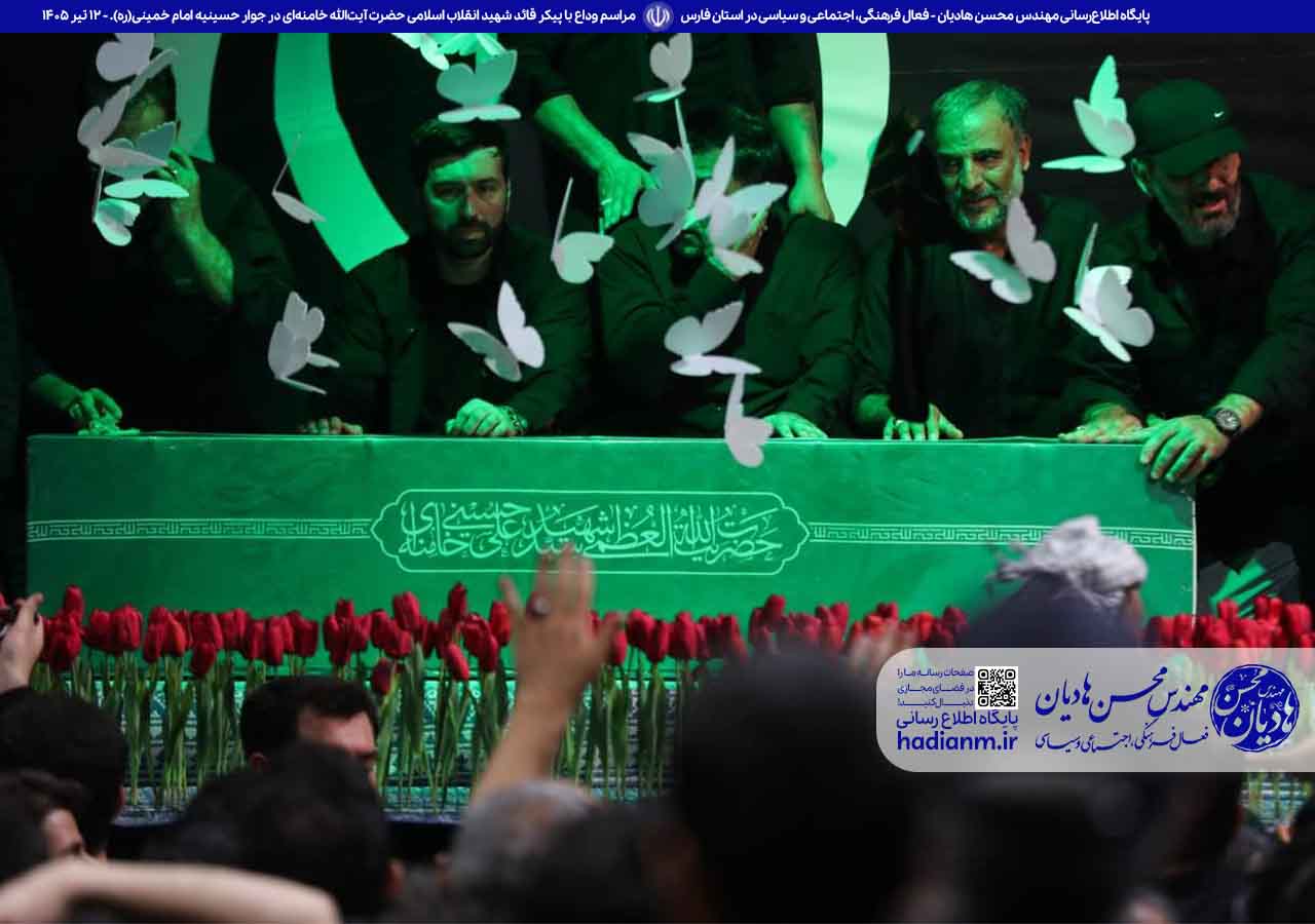 گزارش تصویری از مراسم وداع با پیکر قائد شهید انقلاب اسلامی حضرت آیت‌الله ‌العظمی سیدعلی خامنه‌ای