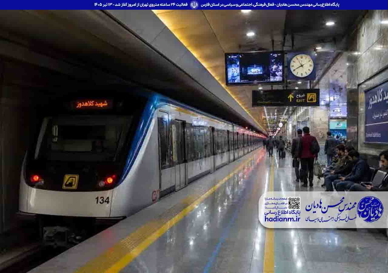 فعالیت 24 ساعته متروی تهران از امروز آغاز شد