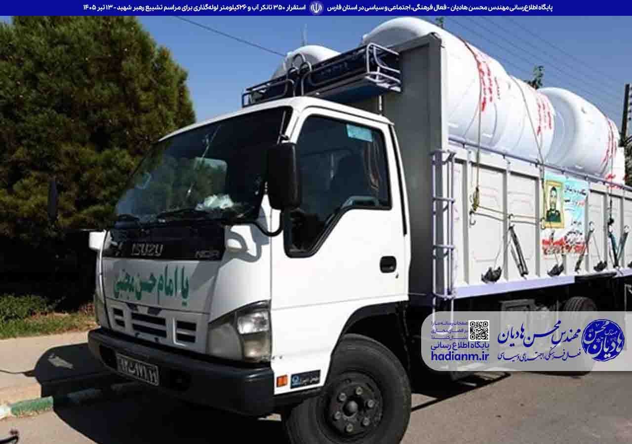استقرار 350 تانکر آب و 26کیلومتر لوله‌گذاری برای مراسم تشییع رهبر شهید