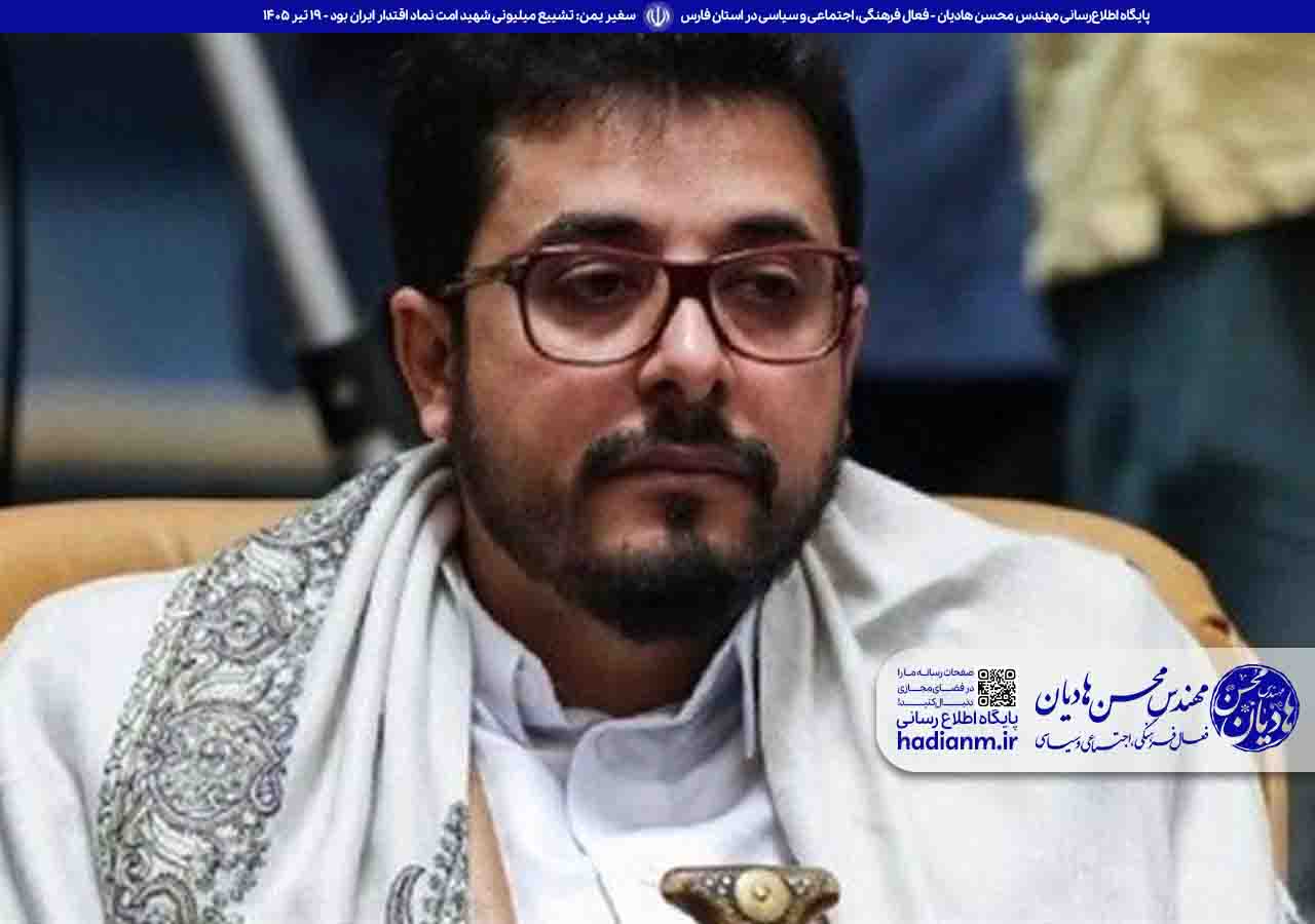 سفیر یمن: تشییع میلیونی شهید امت نماد اقتدار ایران بود