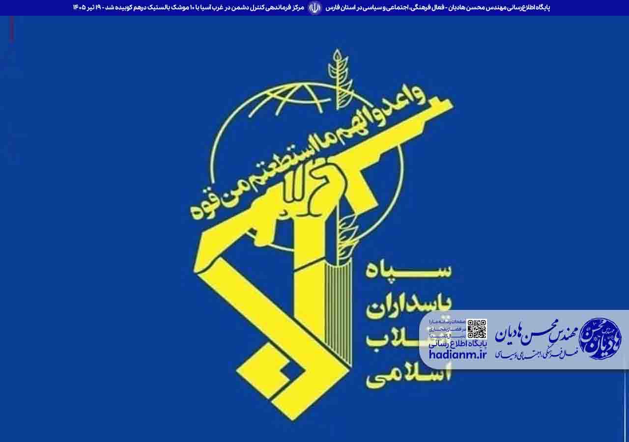 مرکز فرماندهی کنترل دشمن در غرب آسیا با 10 موشک بالستیک درهم کوبیده شد