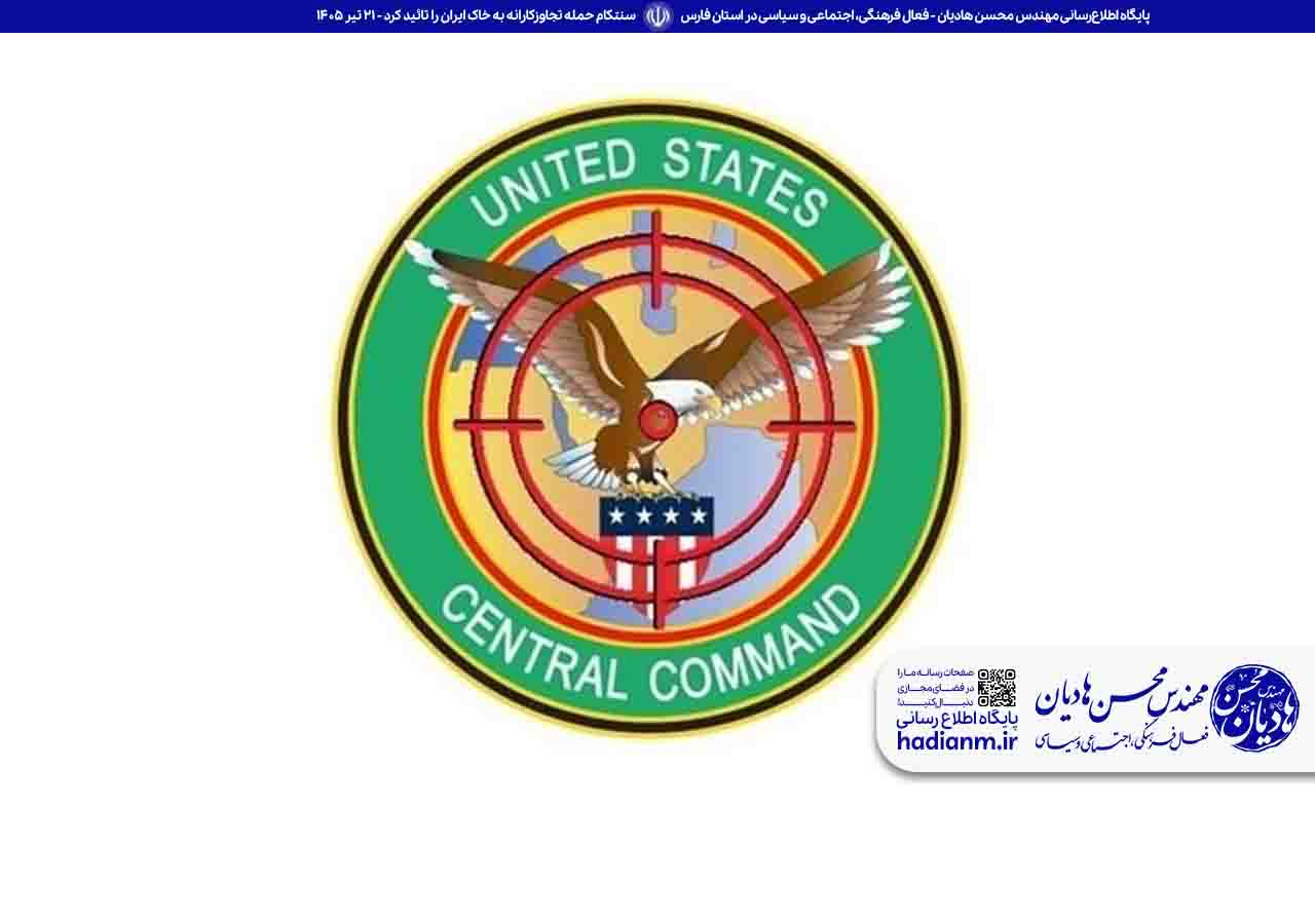سنتکام حمله تجاوزکارانه به خاک ایران را تائید کرد