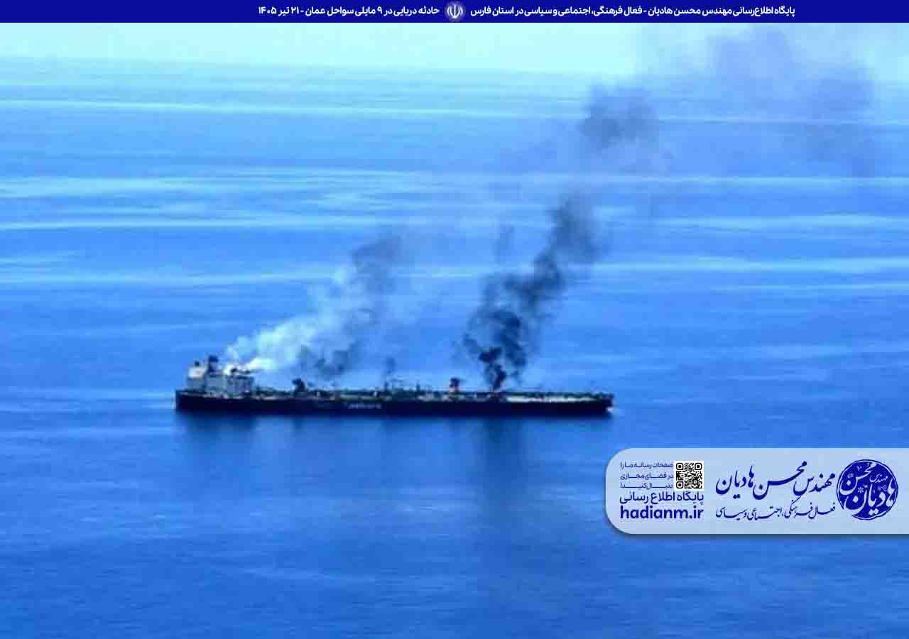 حادثه دریایی در 9 مایلی سواحل عمان