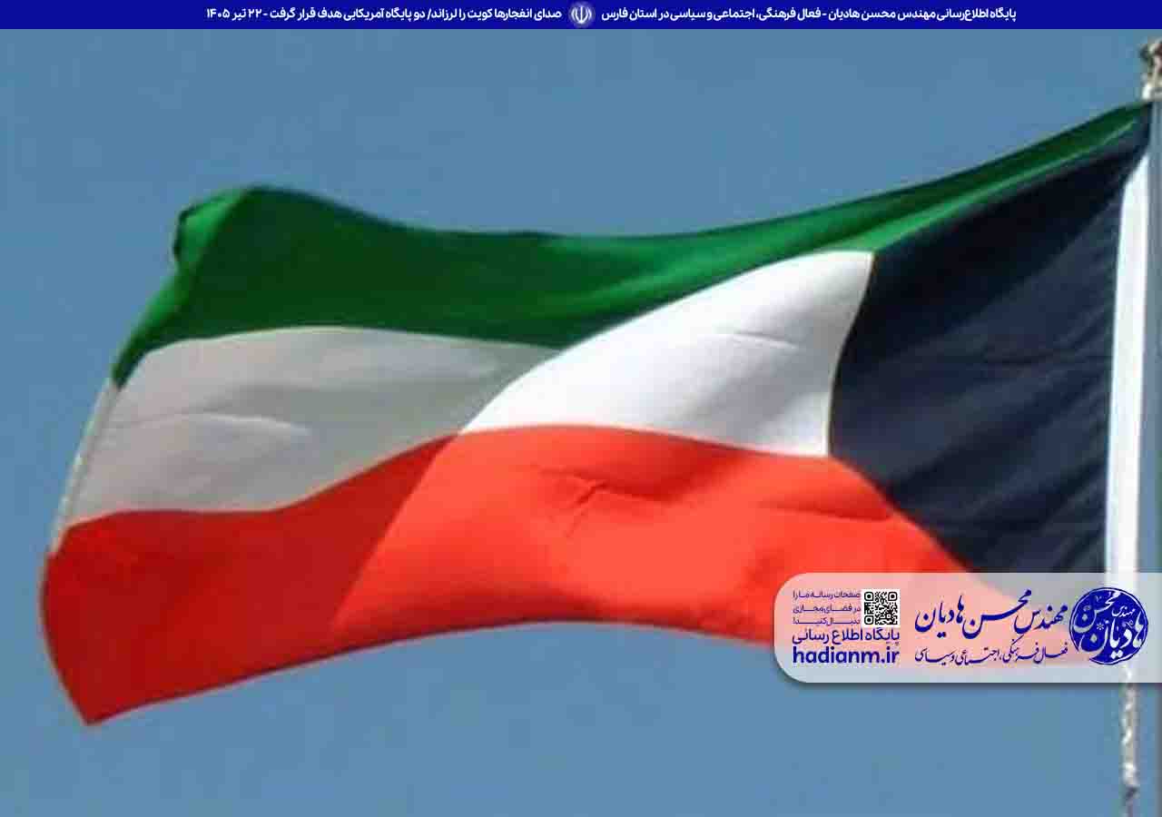 صدای انفجارها کویت را لرزاند/ دو پایگاه آمریکایی هدف قرار گرفت