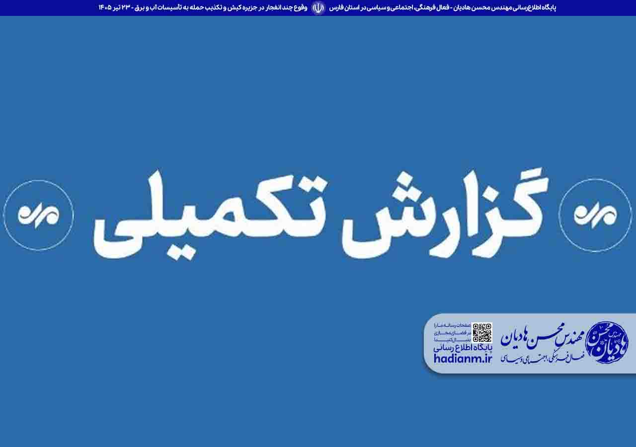 وقوع چند انفجار در جزیره کیش و تکذیب حمله به تأسیسات آب و برق