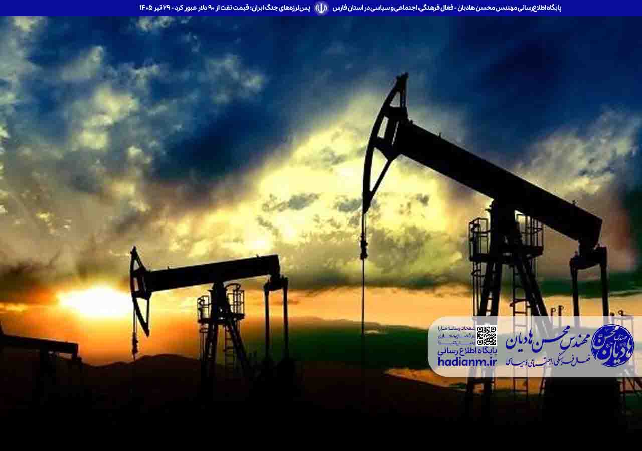 پس‌لرزه‌های جنگ ایران؛ قیمت نفت از ۹۰ دلار عبور کرد